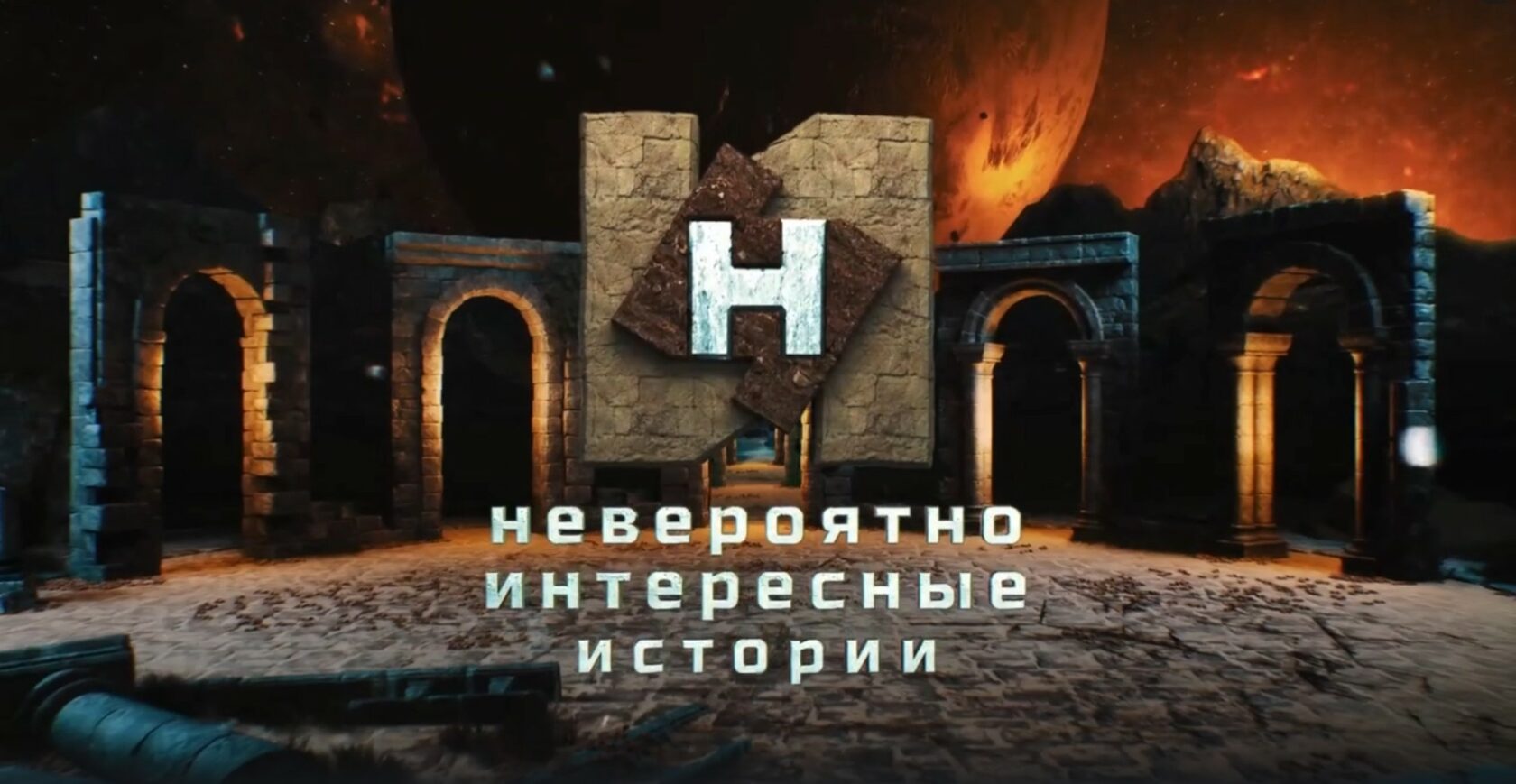 Заставка телепрограммы Невероятно интересные истории